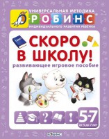 Книга Скоро в школу. Развивающее игровое пособие