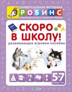 Книга Скоро в школу. Развивающее игровое пособие
