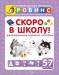 Книга Скоро в школу. Развивающее игровое пособие