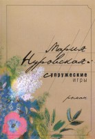 Книга Супружеские игры