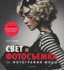 Книга Свет и фотосъемка. 50 фотографий моды