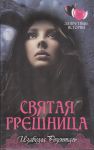 Книга Святая грешница