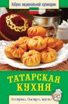 Книга Татарская кухня