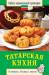 Книга Татарская кухня
