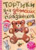 Книга Тортики для детских праздников