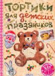 Книга Тортики для детских праздников