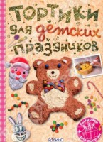 Книга Тортики для детских праздников