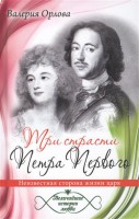 Книга Три страсти Петра Первого. Неизвестная сторона жизни царя