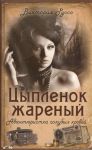 Книга Цыпленок жареный. Авантюристка голубых кровей