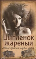 Книга Цыпленок жареный. Авантюристка голубых кровей
