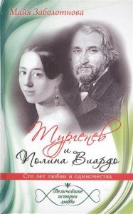 Книга Тургенев и Полина Виардо. Сто лет любви и одиночества