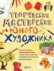 Книга Творческая мастерская юного художника
