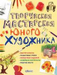 Книга Творческая мастерская юного художника