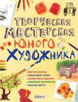 Книга Творческая мастерская юного художника