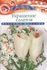 Книга Украшение салатов