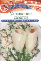 Книга Украшение салатов