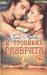 Книга В тропиках разврата