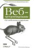 Книга Веб-программирование для мобильных устройств