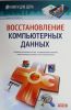 Книга Восстановление компьютерных данных