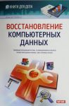 Книга Восстановление компьютерных данных