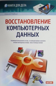 Книга Восстановление компьютерных данных
