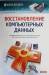 Книга Восстановление компьютерных данных