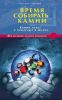 Книга Время собирать камни. Камни лечат и помогают в жизни