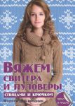 Книга Вяжем свитера и пуловеры спицами и крючком
