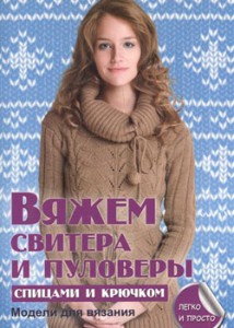 Книга Вяжем свитера и пуловеры спицами и крючком