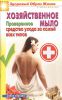 Книга Хозяйственное мыло. Проверенное средство ухода за кожей всех типов
