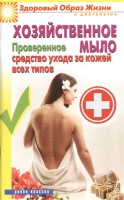 Книга Хозяйственное мыло. Проверенное средство ухода за кожей всех типов
