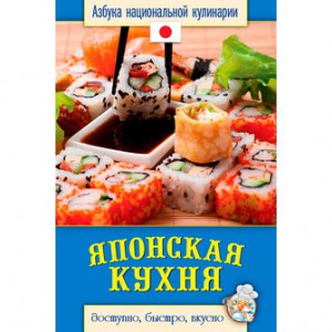 Книга Японская кухня
