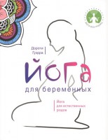 Книга Йога для беременных