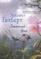 Книга Законный брак