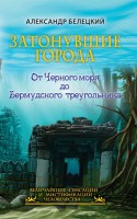 Книга Затонувшие города - от Черного моря до Бермудского треугольника