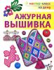 Книга Ажурная вышивка