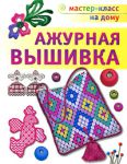 Книга Ажурная вышивка