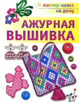 Книга Ажурная вышивка