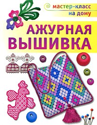 Книга Ажурная вышивка
