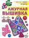 Книга Ажурная вышивка