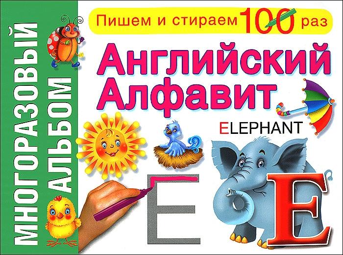

Английский алфавит. Многоразовый альбом