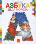 Книга Азбука Деда Мороза