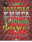 Книга Большая книга трюков и фокусов. Секреты лучших магов мира