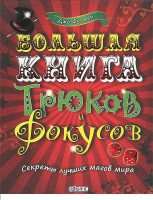 Книга Большая книга трюков и фокусов. Секреты лучших магов мира