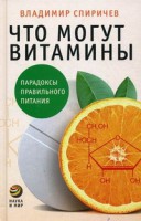 Книга Что могут витамины. Парадоксы правильного питания