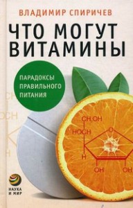 Книга Что могут витамины. Парадоксы правильного питания