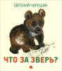 Книга Что за зверь? Рассказы
