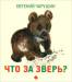 Книга Что за зверь? Рассказы