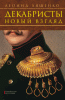 Книга Декабристы. Новый взгляд