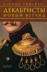 Книга Декабристы. Новый взгляд